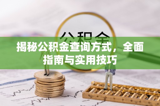 南靖揭秘公积金查询方式，全面指南与实用技巧