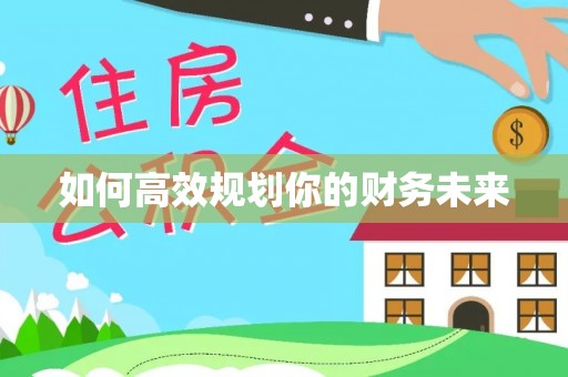 南靖如何高效规划你的财务未来