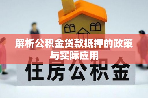 南靖解析公积金贷款抵押的政策与实际应用