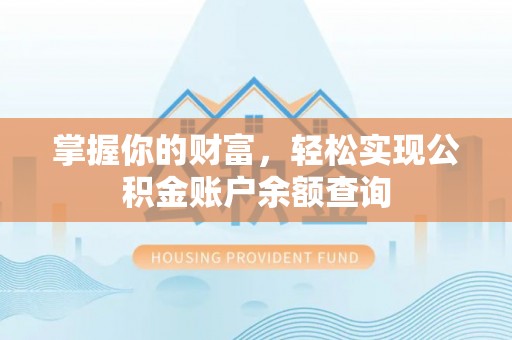 南靖掌握你的财富，轻松实现公积金账户余额查询