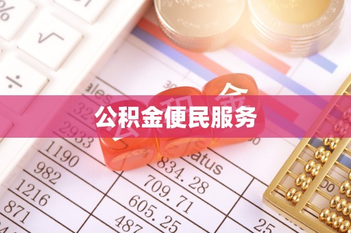 南靖公积金便民服务