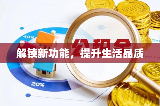 南靖解锁新功能，提升生活品质