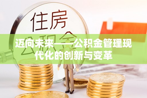 南靖迈向未来——公积金管理现代化的创新与变革
