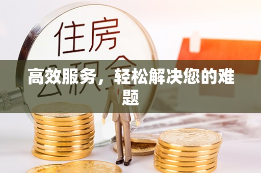 南靖高效服务，轻松解决您的难题