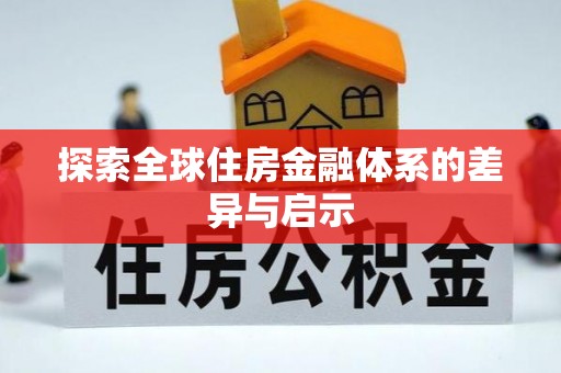 南靖探索全球住房金融体系的差异与启示