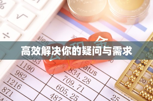 南靖高效解决你的疑问与需求