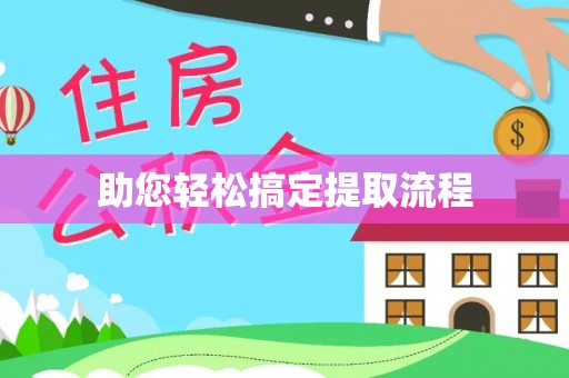 南靖助您轻松搞定提取流程