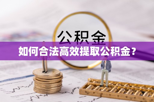 南靖如何合法高效提取公积金？