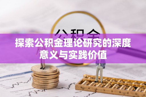 南靖探索公积金理论研究的深度意义与实践价值