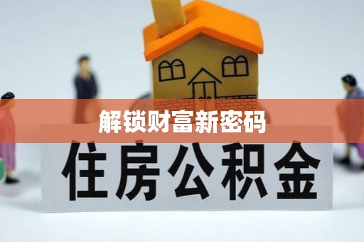 南靖解锁财富新密码