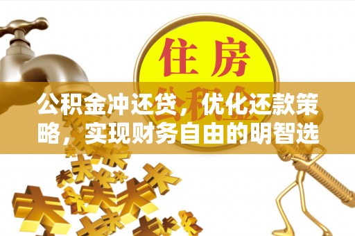 南靖公积金冲还贷，优化还款策略，实现财务自由的明智选择
