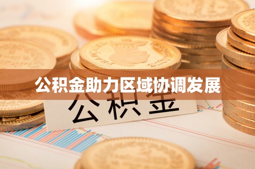南靖公积金助力区域协调发展