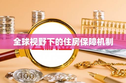 南靖全球视野下的住房保障机制