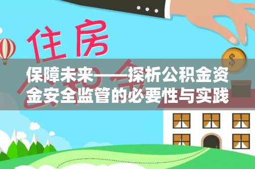 南靖保障未来——探析公积金资金安全监管的必要性与实践路径