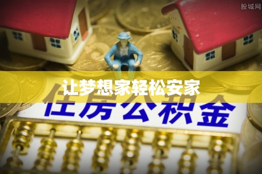 南靖让梦想家轻松安家