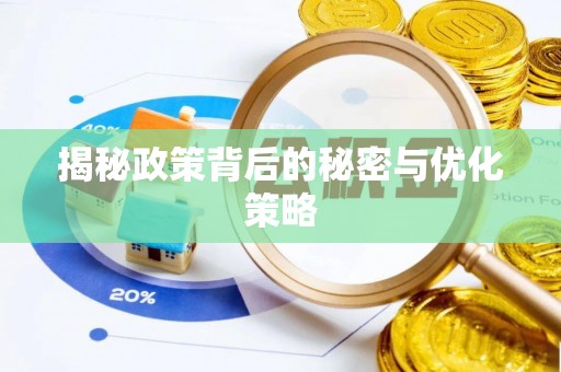 南靖揭秘政策背后的秘密与优化策略