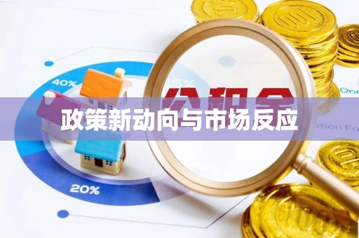南靖政策新动向与市场反应