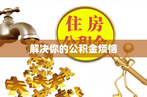南靖解决你的公积金烦恼