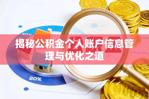 南靖揭秘公积金个人账户信息管理与优化之道