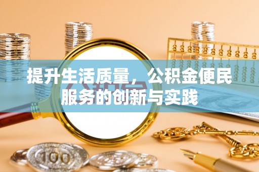 南靖提升生活质量，公积金便民服务的创新与实践