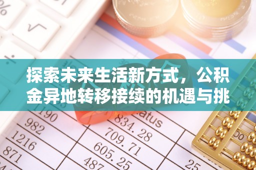 南靖探索未来生活新方式，公积金异地转移接续的机遇与挑战