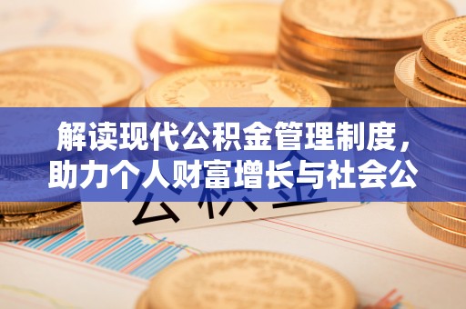 南靖解读现代公积金管理制度，助力个人财富增长与社会公平