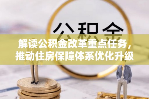南靖解读公积金改革重点任务，推动住房保障体系优化升级