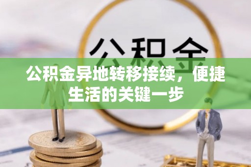 南靖公积金异地转移接续，便捷生活的关键一步