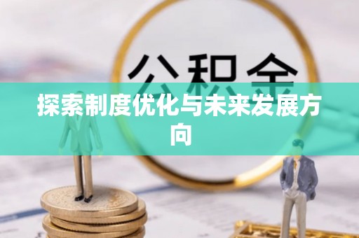 南靖探索制度优化与未来发展方向