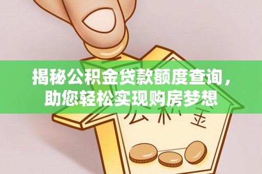 南靖揭秘公积金贷款额度查询，助您轻松实现购房梦想