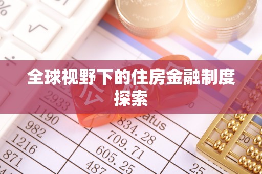 南靖全球视野下的住房金融制度探索
