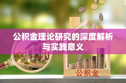 南靖公积金理论研究的深度解析与实践意义