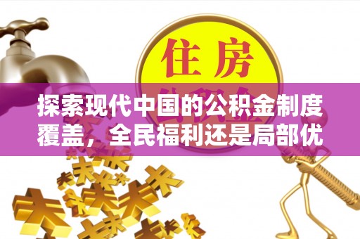 南靖探索现代中国的公积金制度覆盖，全民福利还是局部优势？