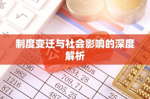 南靖制度变迁与社会影响的深度解析