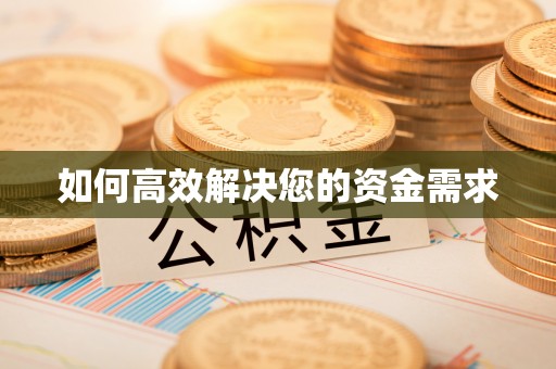 南靖如何高效解决您的资金需求