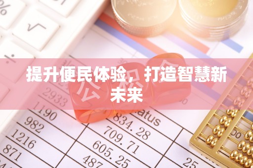 南靖提升便民体验，打造智慧新未来