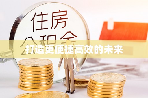 南靖打造更便捷高效的未来