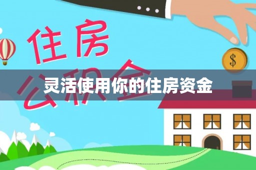 南靖灵活使用你的住房资金