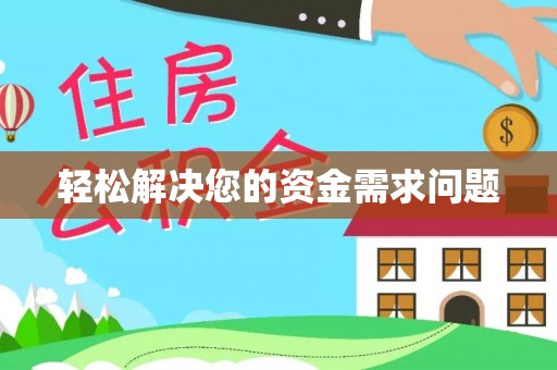 南靖轻松解决您的资金需求问题