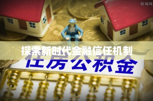 南靖探索新时代金融信任机制