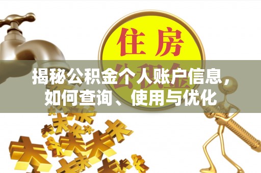 南靖揭秘公积金个人账户信息，如何查询、使用与优化