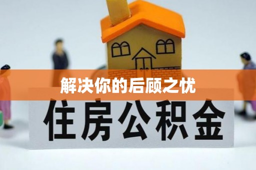 南靖解决你的后顾之忧