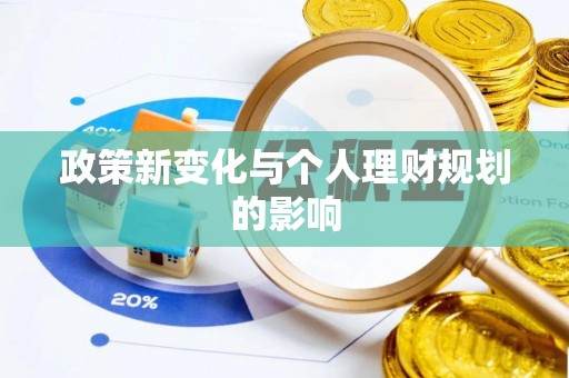 南靖政策新变化与个人理财规划的影响