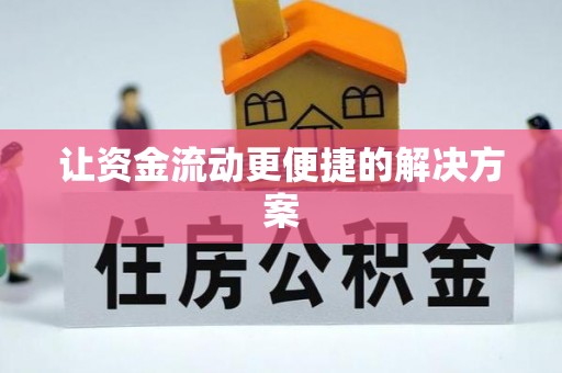 南靖让资金流动更便捷的解决方案