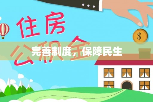 南靖完善制度，保障民生