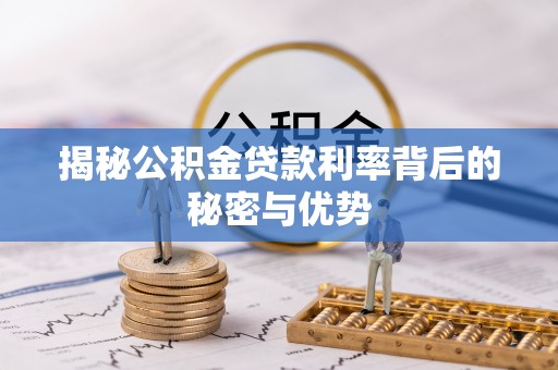 南靖揭秘公积金贷款利率背后的秘密与优势