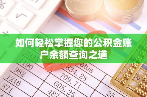 南靖如何轻松掌握您的公积金账户余额查询之道