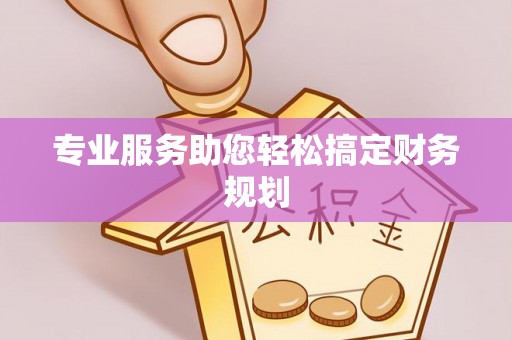 南靖专业服务助您轻松搞定财务规划