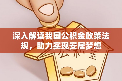 南靖深入解读我国公积金政策法规，助力实现安居梦想