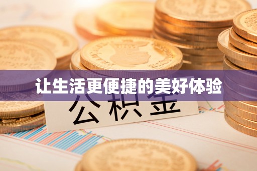 南靖让生活更便捷的美好体验
